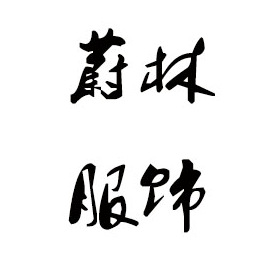 黄石毛衣